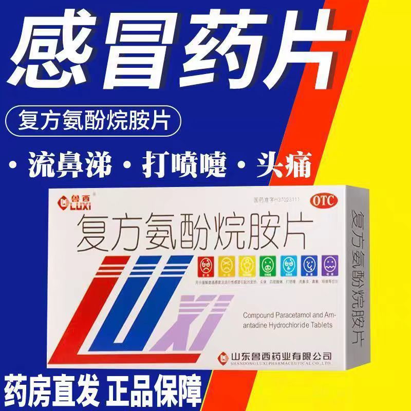 复方氨酚烷胺片